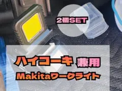 【Makitaハイコーキ兼用】LEDワークライト