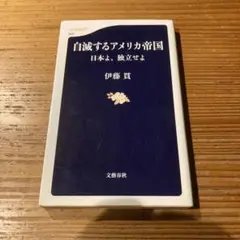 自滅するアメリカ帝国 日本よ、独立せよ