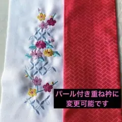 136◾️ 振袖用半衿 刺繍 パール付き重ね衿◾️成人式