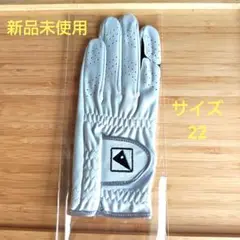 ゴルフグローブ サイズ22 新品未使用
