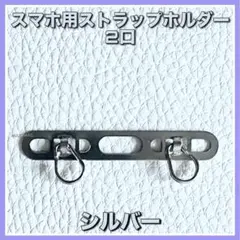 メタル製ストラップホルダー2口◇シルバー◇スマホケースに簡単取付◇送料無料◇1個