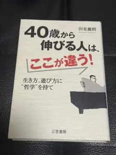 40歳から伸びる人は、ここが違う！