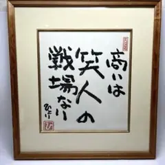 納税日本一　斎藤ひとりさんから頂いた【色紙２枚（額付き）】と【金持ち札（金箔）】 納税日本一 斎藤ひとりさんから頂いた【色紙2枚（額付き）】と