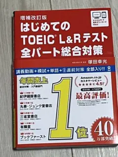 はじめてのTOEICL総合対策補改