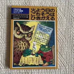 火よう日のごちそうはひきがえる/ひきがえるとんだ大冒険シリーズ１