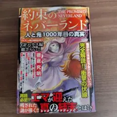 約束のネバーランド人と鬼1000年目の真実
