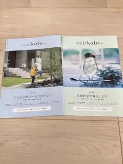 一条工務店　iikoto カタログ　2025年7.8月号