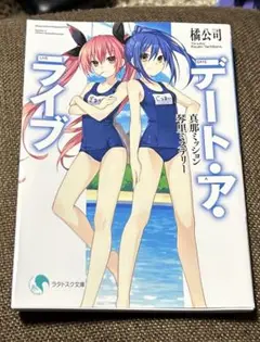 デートアライブ短編小説