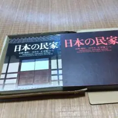 大型本 超レア [最終価格] 日本の民家　二川幸夫 伊藤ていじ 日本の民家 伊藤ていじ, 二川幸夫 - 古本買取販売 ハモニカ古