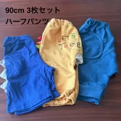 90cm ハーフパンツ 3枚セット