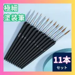 ▽極細 塗装筆 11本 面相筆 絵筆 プラモデル フィギュア 模型 油絵筆 画筆