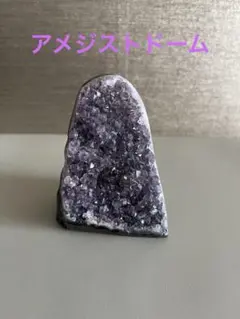 アメジストドーム③ 天然石　アメジスト　開運