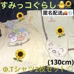 すみっコぐらし ❻.(130cm)Tシャツ2枚セット◎