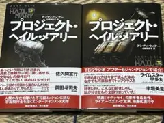 【上下巻セット】プロジェクト・ヘイル・メアリー