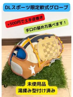 再入荷!【DLスポーツ限定グラブ】 新品未使用 湯揉み型付け済み
