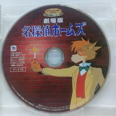 本編視聴可 劇場版 名探偵ホームズ DVD 特典ディスク