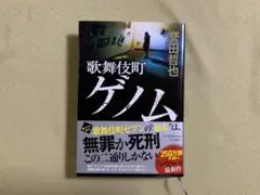 歌舞伎町ゲノム 単行本　堂田哲也