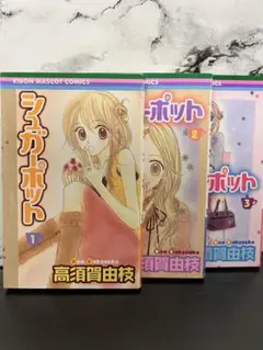 値下げ　シュガーポット 全3巻セット 高須賀由枝