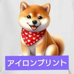 アイロンプリント アイロンシール 柴犬