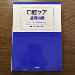 口腔ケア基礎知識 口腔ケア4級・5級認定資格基準準拠