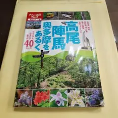 大人の遠足BOOK 　高尾・陣馬 ・奥多摩をあるく