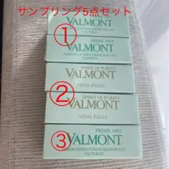 《早い者勝ち》ヴァルモンVALMONT サンプリング5点セット
