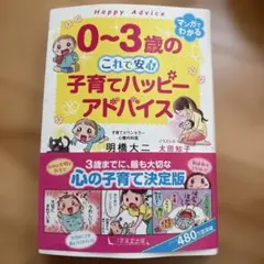 0~3歳のこれで安心子育てハッピーアドバイス