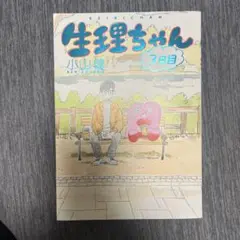生理ちゃん 3日目