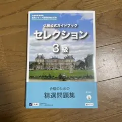 仏検公式ガイドブックセレクション3級(CD付)