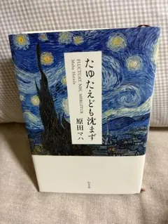 たゆたえども沈まず 原田マハ