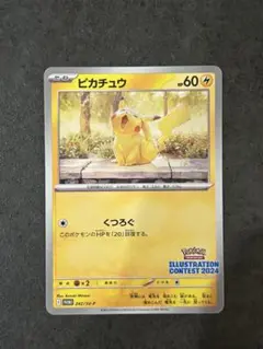 ポケモンカード ピカチュウ：イラストレーションコンテスト2024 プロモ