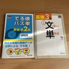 文で覚える単熟語3級【CD2枚付き】　出る準パス単準2級　2冊セット