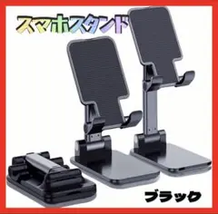 スマホスタンド 携帯電話ホルダー ブラック 折りたたみ式 伸縮