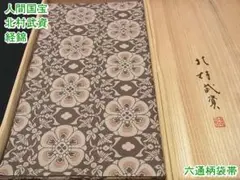 期間限定セール20%off!北村武資 経錦 袋帯 花鳥錦 共箱付m-s8881