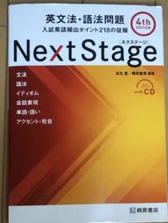 Next Stage 英文法・語法問題☆(4th EDITION)☆ 入試英語…