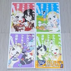 ギャルがシルバニアファミリーを溺愛したら 1~4巻セット 岡野く仔 ギャルバニア