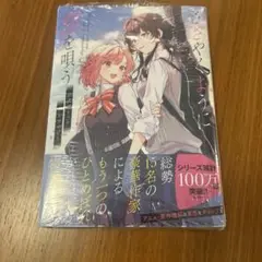 ささやくように恋を唄う 公式コミックアンソロジー