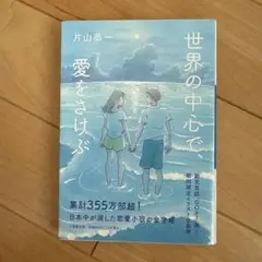 世界の中心で、愛をさけぶ