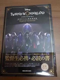 ディズニー ツイステッドワンダーランド 公式ガイド