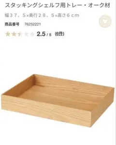 無印良品スタッキングシェルフ用トレー・オーク材