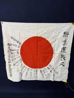 163 出征旗・軍隊内務令セット/祈武運長久/旧日本陸軍 163 出征旗・軍隊内務令セット/祈武運長久/旧日本陸軍