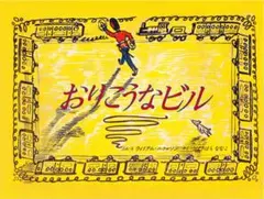 おりこうなビル 童話館出版
