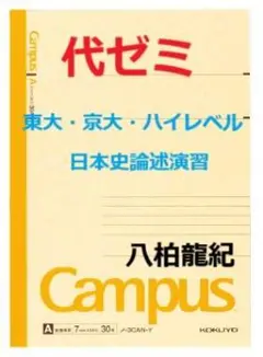 【代ゼミ】『東大・京大・ハイレベル日本史論述演習　八柏龍紀先生　第1講ノート』α 2025年最新】八柏龍紀の人気アイテム - メルカリ