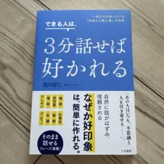 できる人は、3分話せば好かれる