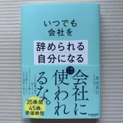 【書籍】いつでも会社を辞められる自分になる