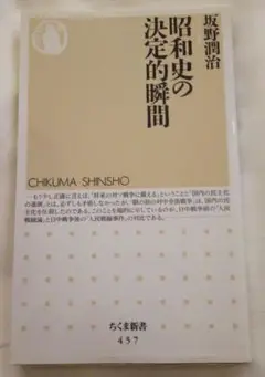 昭和史の決定的瞬間