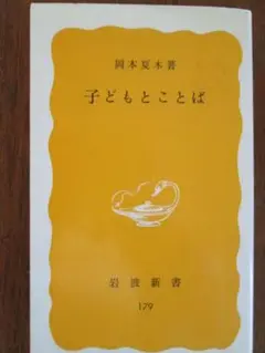 子どもとことば 岩波新書 179