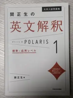 英文解釈ポラリス1 関正生