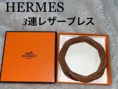✨美品✨HERMES✨レザー✨3連ツイスト✨ブレスレット✨バングル✨