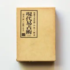 易の理論　加藤大岳　紀元書房　昭50 / 周易六十四卦 易の理論 加藤大岳 紀元書房 昭50 / 周易六十四卦 - メルカリ